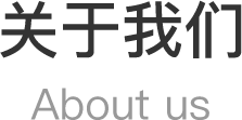 關(guān)于我們